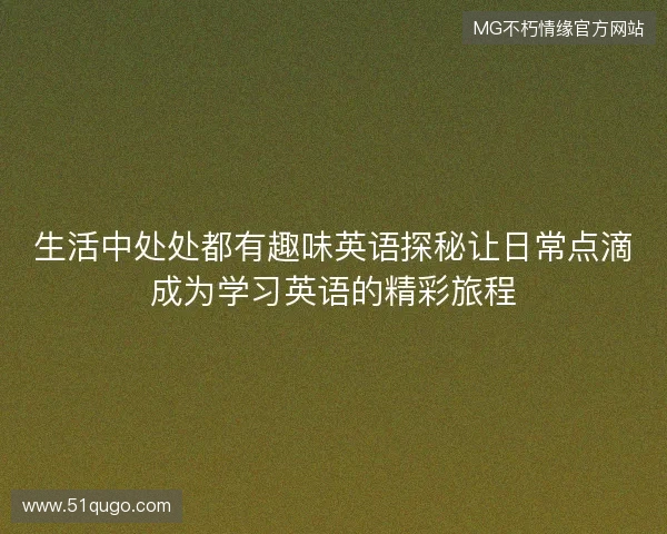 生活中处处都有趣味英语探秘让日常点滴成为学习英语的精彩旅程